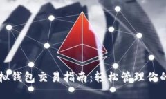 以太坊虚拟钱包交易指南：轻松管理你的数字资