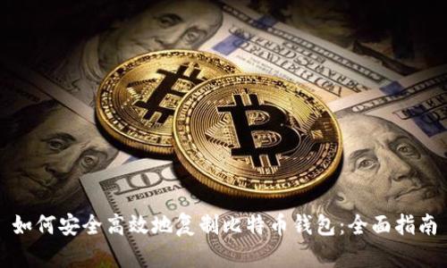 如何安全高效地复制比特币钱包：全面指南