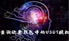 如何查询欧意钱包中的USDT授权信息