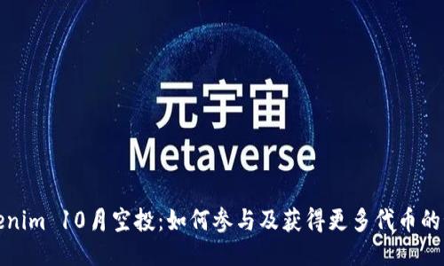 Tokenim 10月空投：如何参与及获得更多代币的秘诀