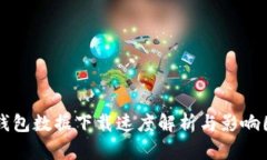 比特币钱包数据下载速度解析与影响因素分析