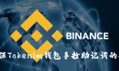 如何确保Tokenim钱包手抄助记词的安全性？