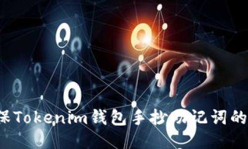 如何确保Tokenim钱包手抄助记词的安全性？
