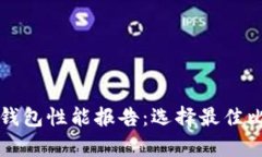 全面解析比特币钱包性能报告：选择最佳比特币