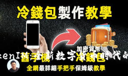 摩尔币TokenIM：全新数字货币时代的创新之选