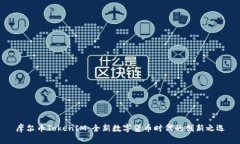 摩尔币TokenIM：全新数字货币时代的创新之选