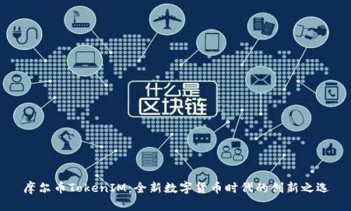 摩尔币TokenIM：全新数字货币时代的创新之选