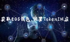 在EOS区块链上放置TokenIM的过程可能涉及几个步骤