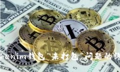解决Tokenim钱包“未打包”问题的终极指南