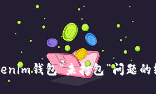 解决Tokenim钱包“未打包”问题的终极指南