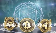 USDT币的安全钱包选择与使用指南