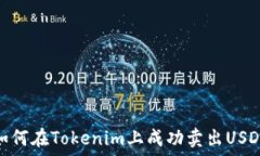   如何在Tokenim上成功卖出USDT