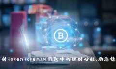 深入解析TokenTokenIM钱包中的理财功能，助您稳健
