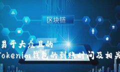 思考一个易于大众且的  转ETH到Tokenim钱包的到账