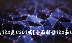TP钱包里的TRX是USDT吗？全面解读TRX和USDT的区别
