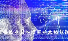 如何避免将泰达币转入虚假以太坊钱包：全面指