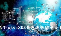 如何使用Toast XRP钱包进行安全交易和管理