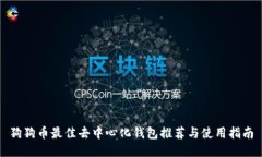 狗狗币最佳去中心化钱包推荐与使用指南
