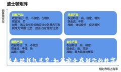香港以太坊钱包总览：如何安全存储你的数字资