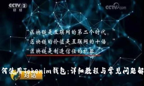 如何使用Tokenim钱包：详细教程与常见问题解答
