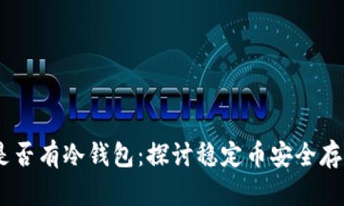 USDT是否有冷钱包：探讨稳定币安全存储方案