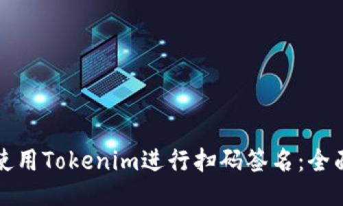 如何使用Tokenim进行扫码签名：全面指南
