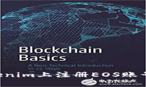 如何在Tokenim上注册EOS账号：详细指南