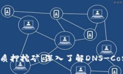 揭秘Tokenim质押挖矿：深入
