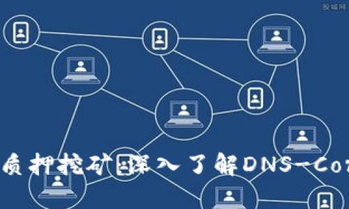 揭秘Tokenim质押挖矿：深入了解DNS-Corn的独特机制
