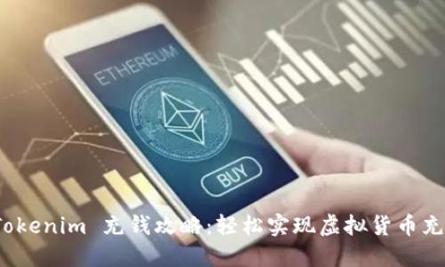 : Tokenim 充钱攻略：轻松实现虚拟货币充值！