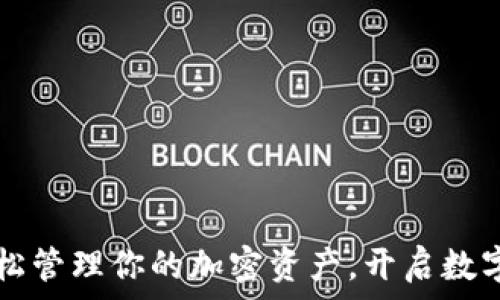   
Tokenim：轻松管理你的加密资产，开启数字货币新体验