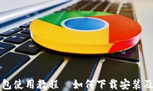 
比特币钱包使用教程—如何下载安装及使用技巧