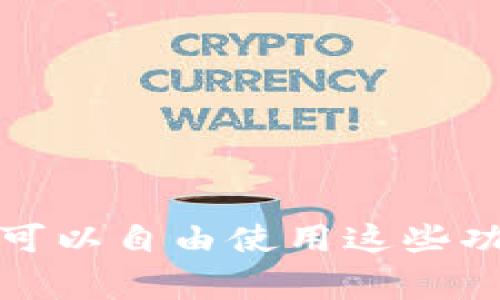 我理解您的问题是关于 TokenIM 平台及其功能的。TokenIM 是一个多链钱包和数字资产管理工具，通常与去中心化应用（DApp）连接并提供支持。然而，TokenIM 的功能不仅限于 DApp 连接。以下是关于您问题的详细阐述。

### TokenIM功能概述

TokenIM 是一个安全的数字资产钱包，可以支持多种区块链网络。它允许用户进行以下操作：

- **资产管理**：用户可以在 TokenIM 钱包中管理不同类型的数字资产，包括各种加密货币和代币。
- **交易**：用户可以通过 TokenIM 进行加密货币交易，支持主流区块链的交易功能。
- **DApp 集成**：TokenIM 可以接入各种去中心化应用，提供简便的访问和操作。

### TokenIM 的多功能性

尽管 TokenIM 确实提供 DApp 连接功能，但其实际上是一个多功能的钱包，能够支持用户进行多种操作：

1. **钱包功能**：TokenIM 允许用户存储和管理多个数字资产，而不仅限于与 DApp 的交互。
2. **交易平台**：用户可直接在 TokenIM 内进行数字资产交易，而无需访问外部 DApp。
3. **安全性**：TokenIM 提供多层安全保障，如私钥管理和数据加密，确保用户资产安全。
4. **跨链支持**：用户可以在 TokenIM 内访问不同区块链的资产，而不仅限于某一特定区块链。

### 结论

TokenIM 不仅限于接入 DApp，它是一个全面的数字资产管理工具，具备钱包、交易、和跨链支持等多种功能。用户可以自由使用这些功能，而不必依赖于特定的 DApp。希望以上信息能帮助您更好地了解 TokenIM！如果您有更多问题，欢迎继续问我。