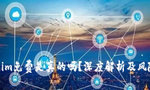 Tokenim免费是真的吗？深度解析及风险提示