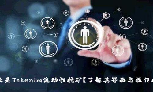 什么是Tokenim流动性挖矿？了解其界面与操作指南
