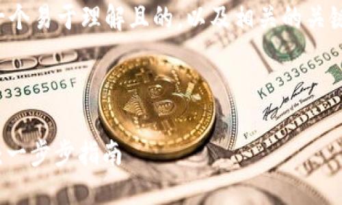 下面是您请求的内容，包含一个易于理解且的，以及相关的关键词、主体大纲和详细的内容。



如何高效完成TokenIM认证：一步步指南