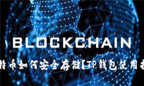 比特币如何安全存储？TP钱包使用指南