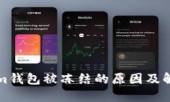 Tokenim钱包被冻结的原因及