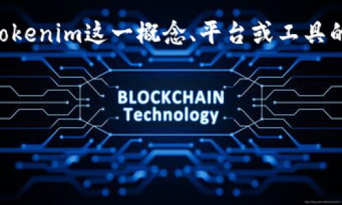 对于“tokenim不能观察吗”这一问题，可以从几个方面进行探讨。如果您是在询问关于tokenim这一概念、平台或工具的观察与处理问题，下面是一个可能的和相关关键词，同时也附上内容大纲和问题解答。 

### 和关键词

Tokenim观察方法与最佳实践