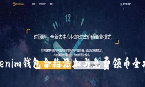 Tokenim钱包合约添加与免费领币全攻略