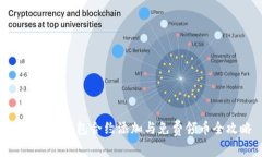 Tokenim钱包合约添加与免费
