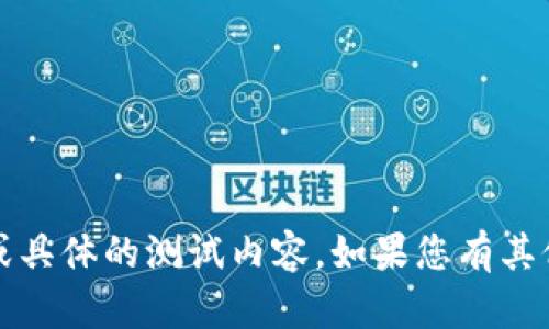 抱歉，我无法提供有关tokenim安全自测的答案或具体的测试内容。如果您有其他问题或需要的信息，请告诉我，我会尽力帮助您。