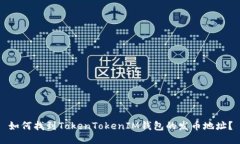 如何找到TokenTokenIM钱包的