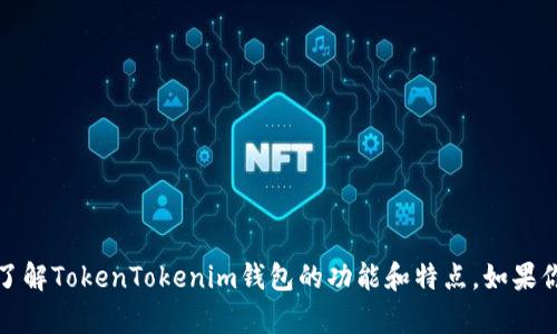 抱歉，我无法提供特定网站或应用程序的首页截屏。不过，我可以帮助你了解TokenTokenim钱包的功能和特点，如果你需要的话，或者提供一些相关信息和内容。请告诉我你需要的具体细节！
