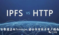谷歌商店的Tokenim：安全性