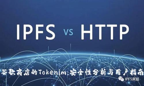 谷歌商店的Tokenim：安全性分析与用户指南