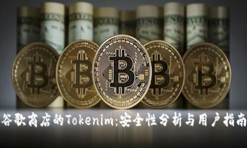 谷歌商店的Tokenim：安全性分析与用户指南