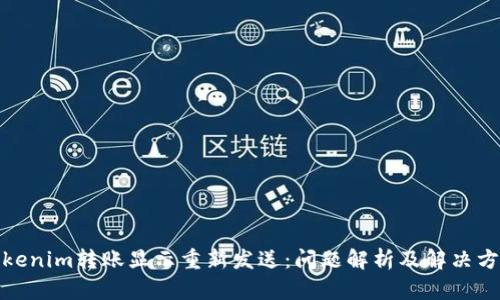 Tokenim转账显示重新发送：问题解析及解决方案