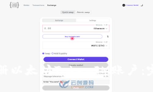 如何注册以太坊TokenIM账户：完整指南