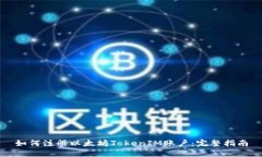 如何注册以太坊TokenIM账户：完整指南